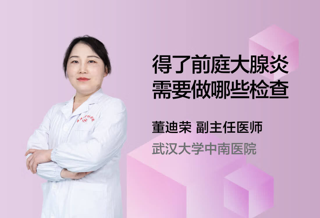 得了前庭大腺炎需要做哪些检查