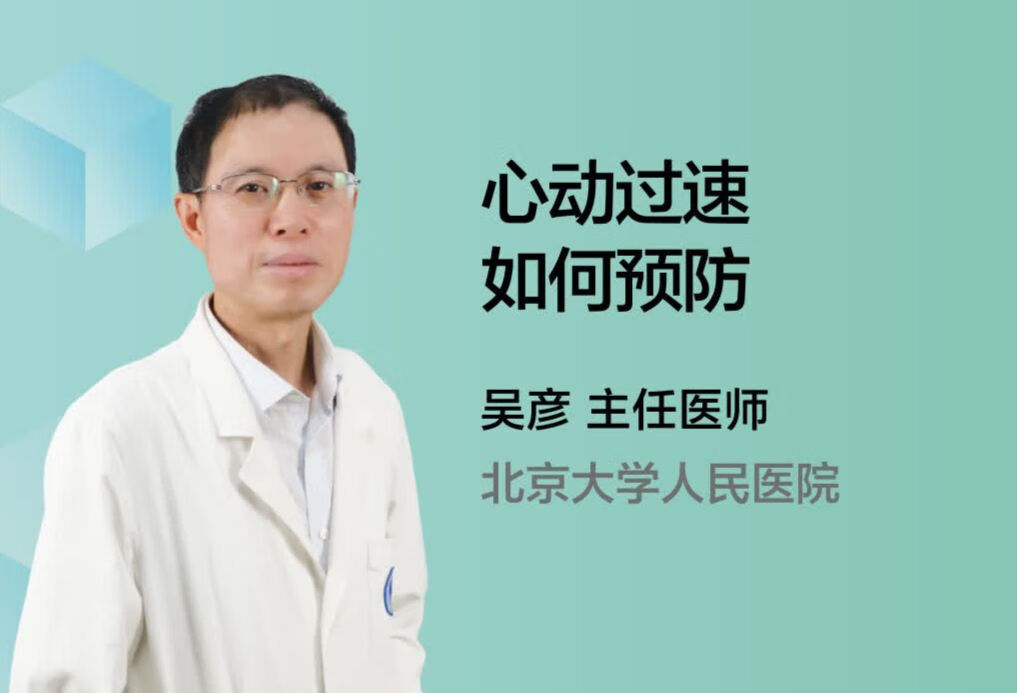 心动过速如何预防？