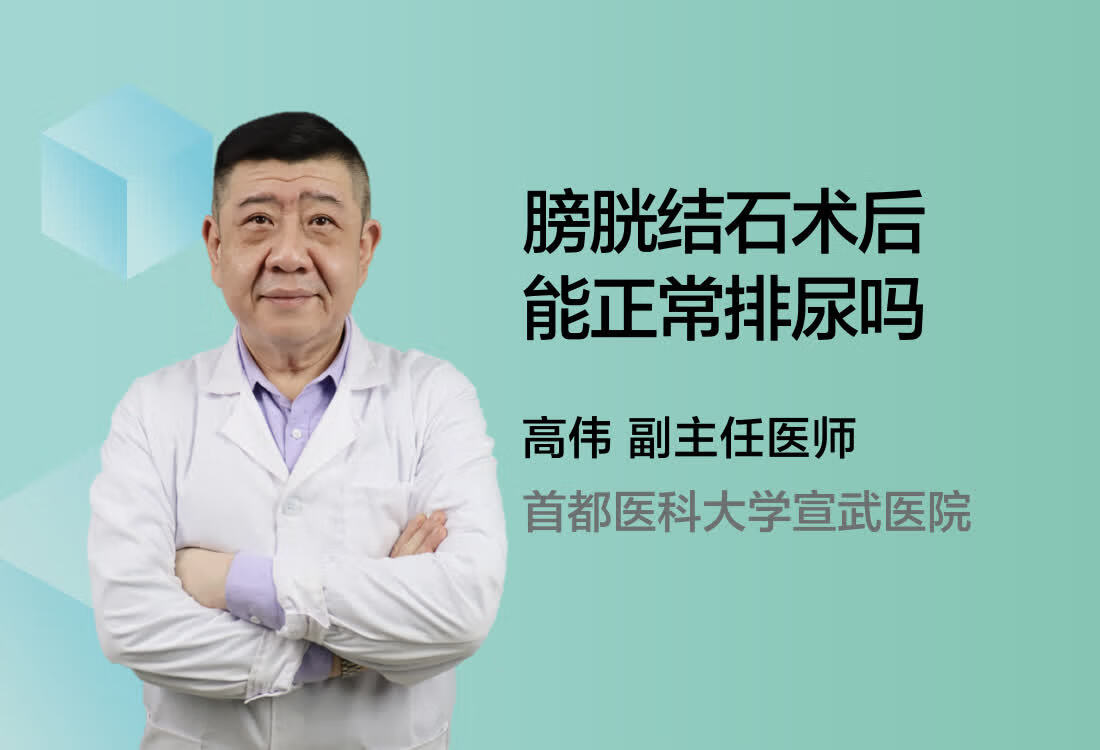 膀胱结石术后能正常排尿吗？