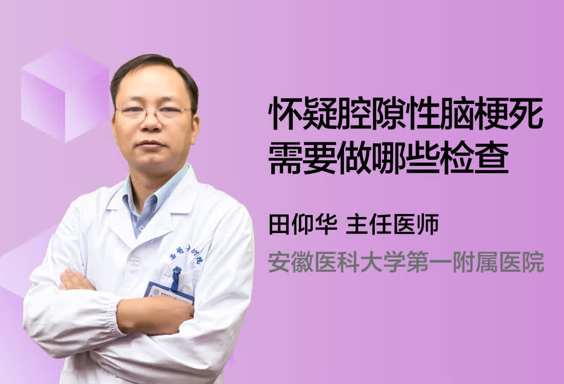 怀疑腔隙性脑梗死需要做哪些检查？