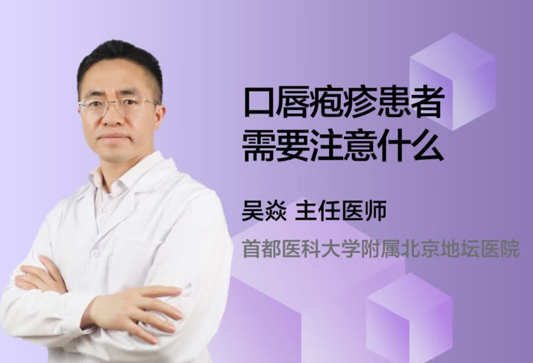 口唇疱疹患者需要注意什么？