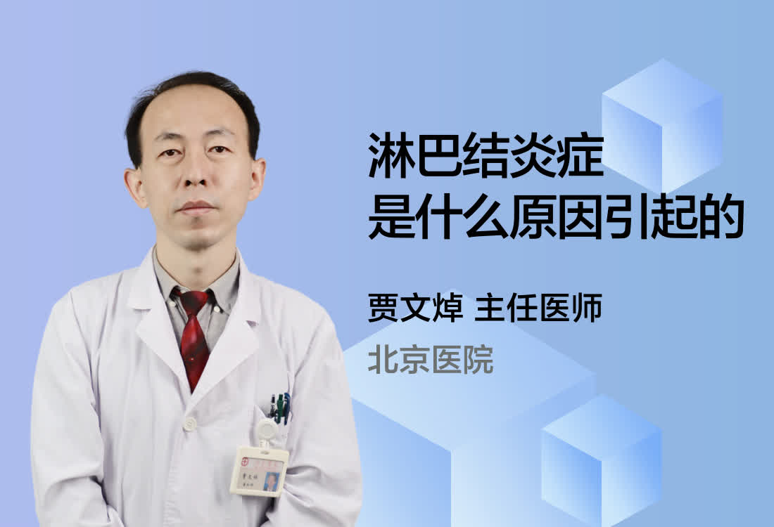 淋巴结炎症是什么原因引起的？