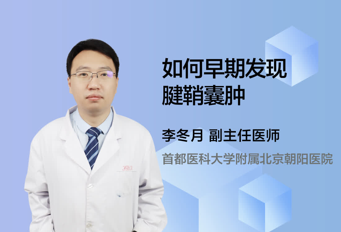 如何早期发现腱鞘囊肿？