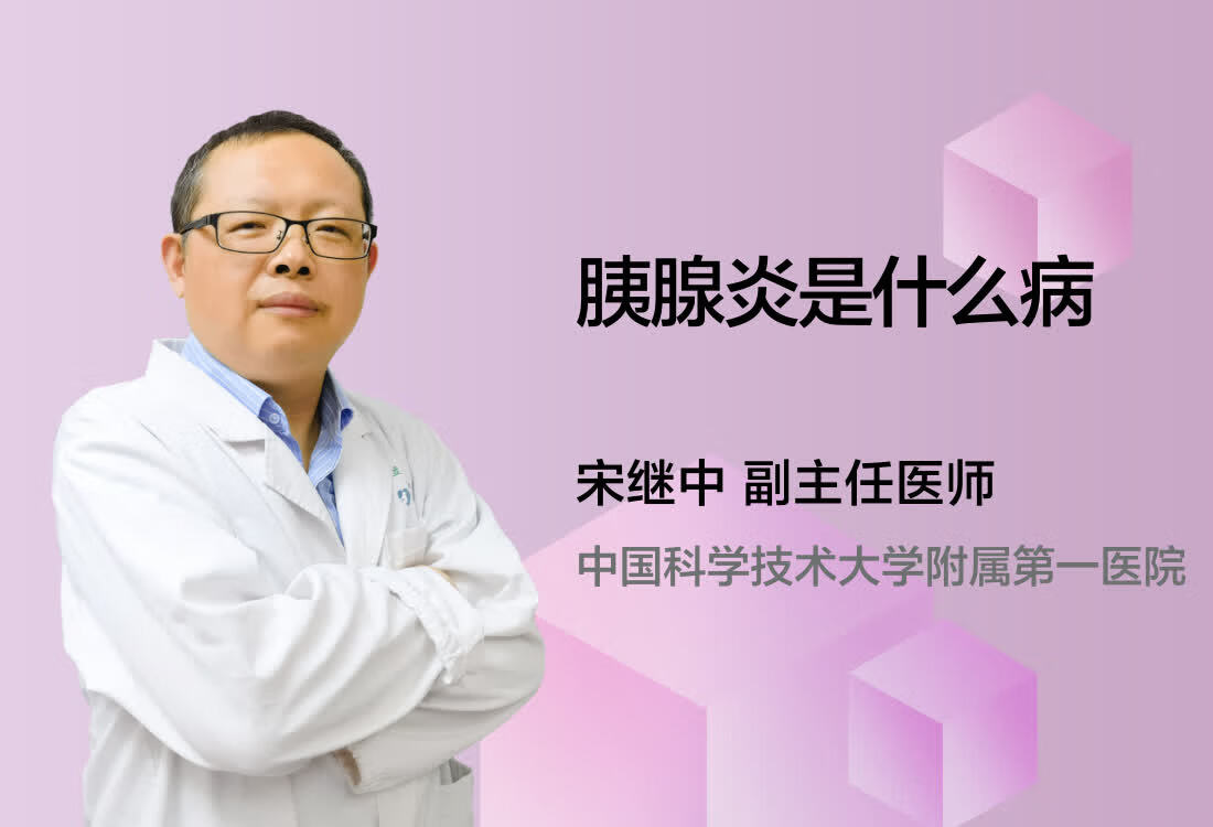 胰腺炎是什么病？