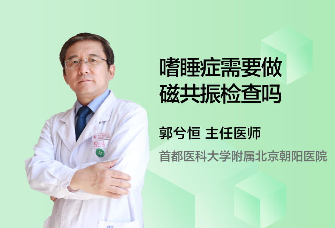 嗜睡症需要做磁共振检查吗?