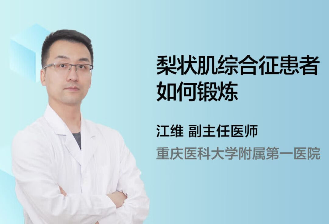 梨状肌综合征患者如何锻炼？