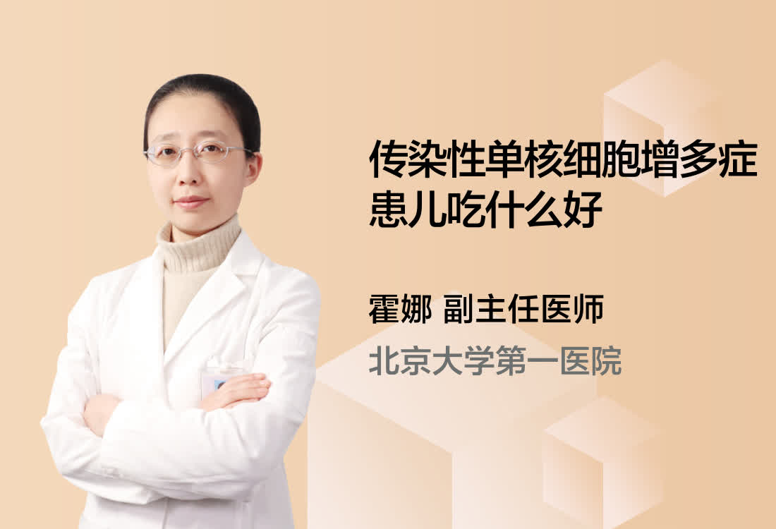 传染性单核细胞增多症患儿吃什么好?