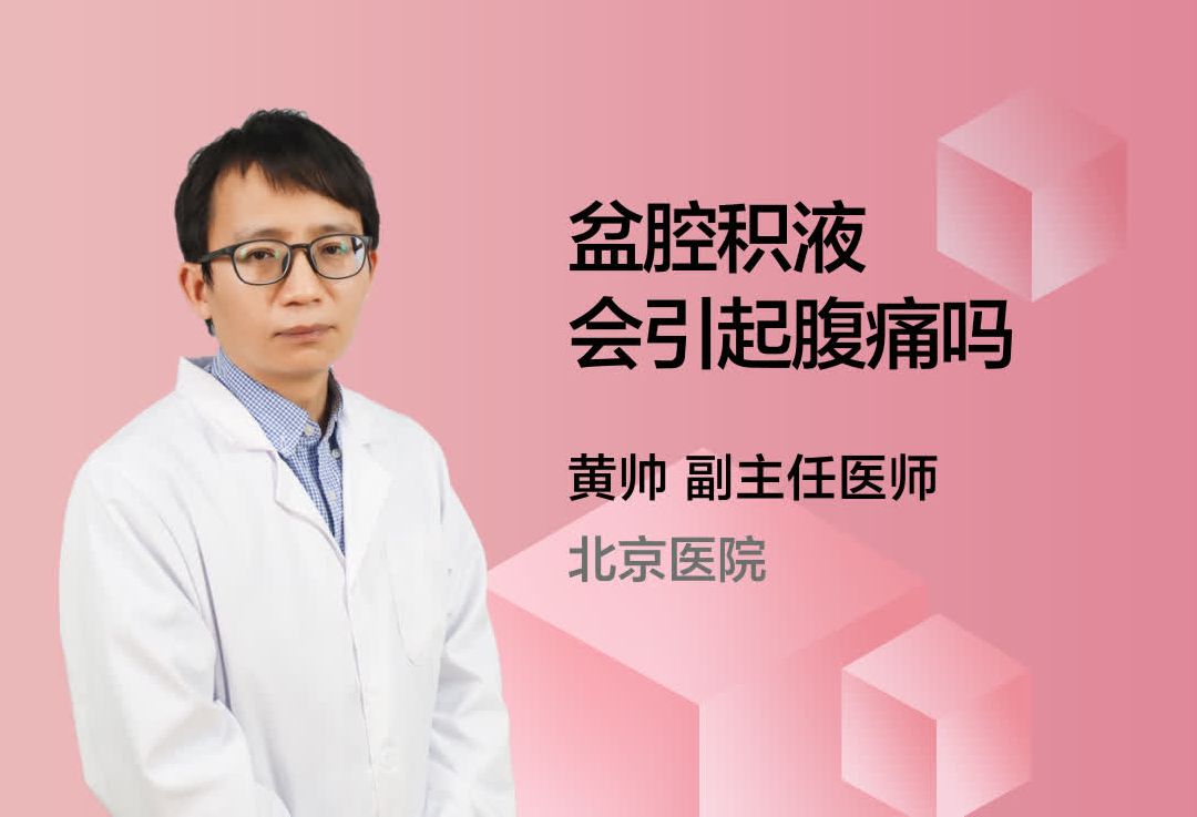 盆腔积液会引起腹痛吗？