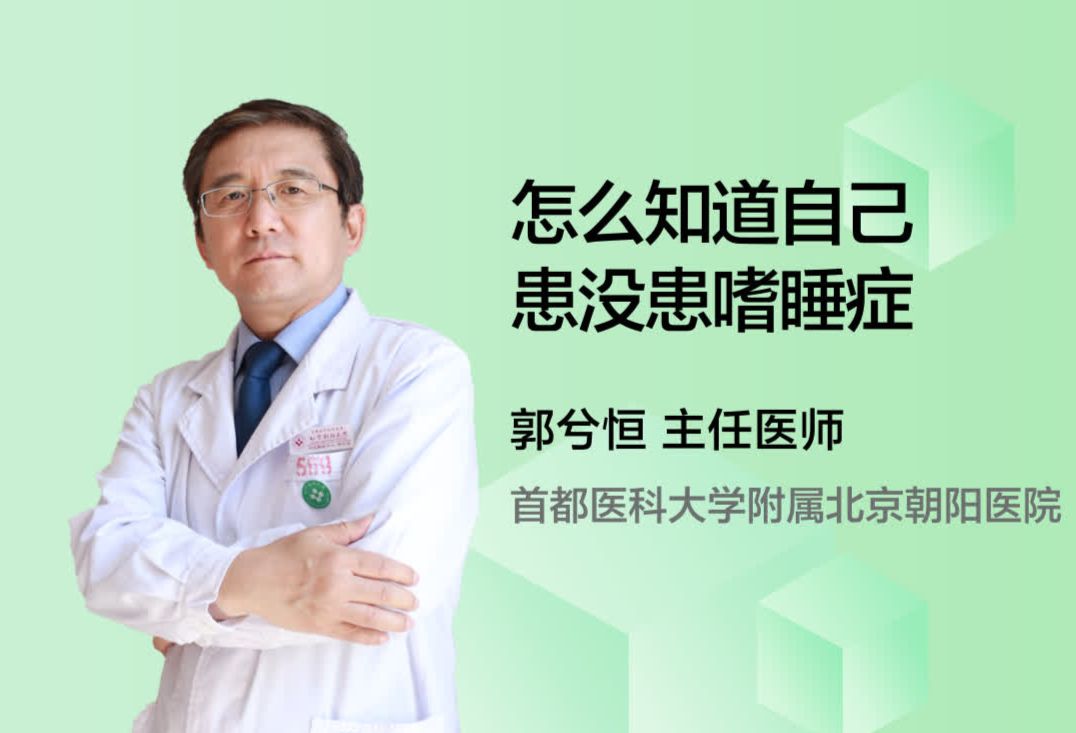 怎么知道自己患没患嗜睡症？