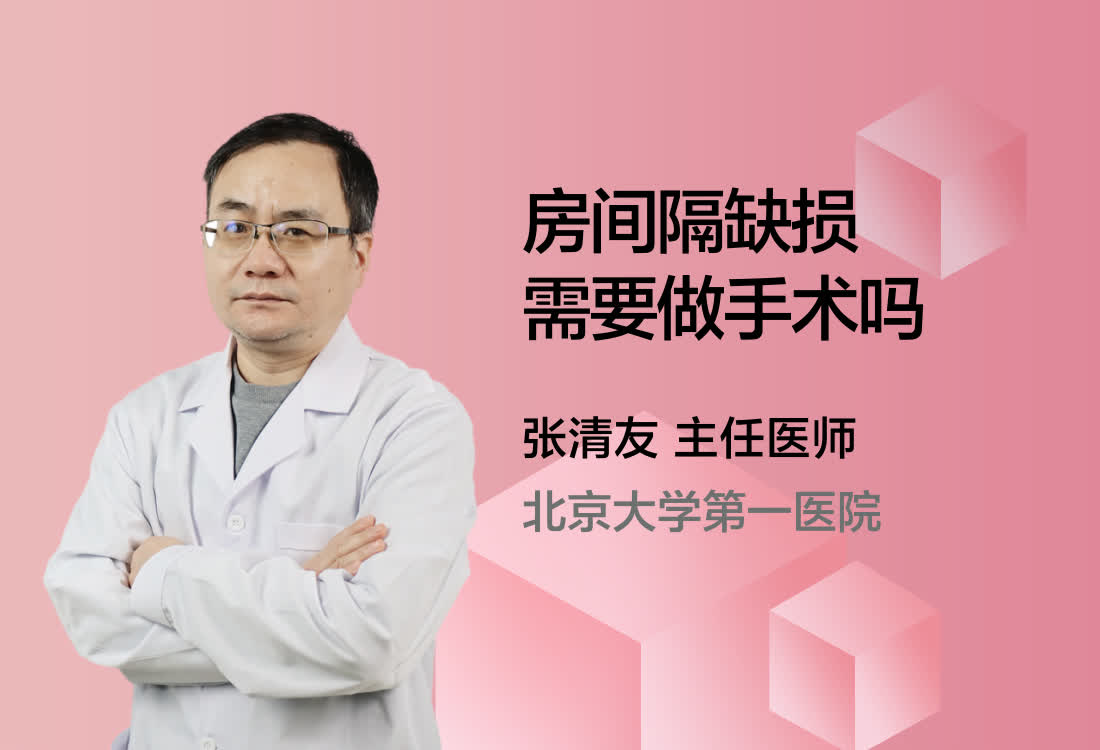 房间隔缺损需要做手术吗？