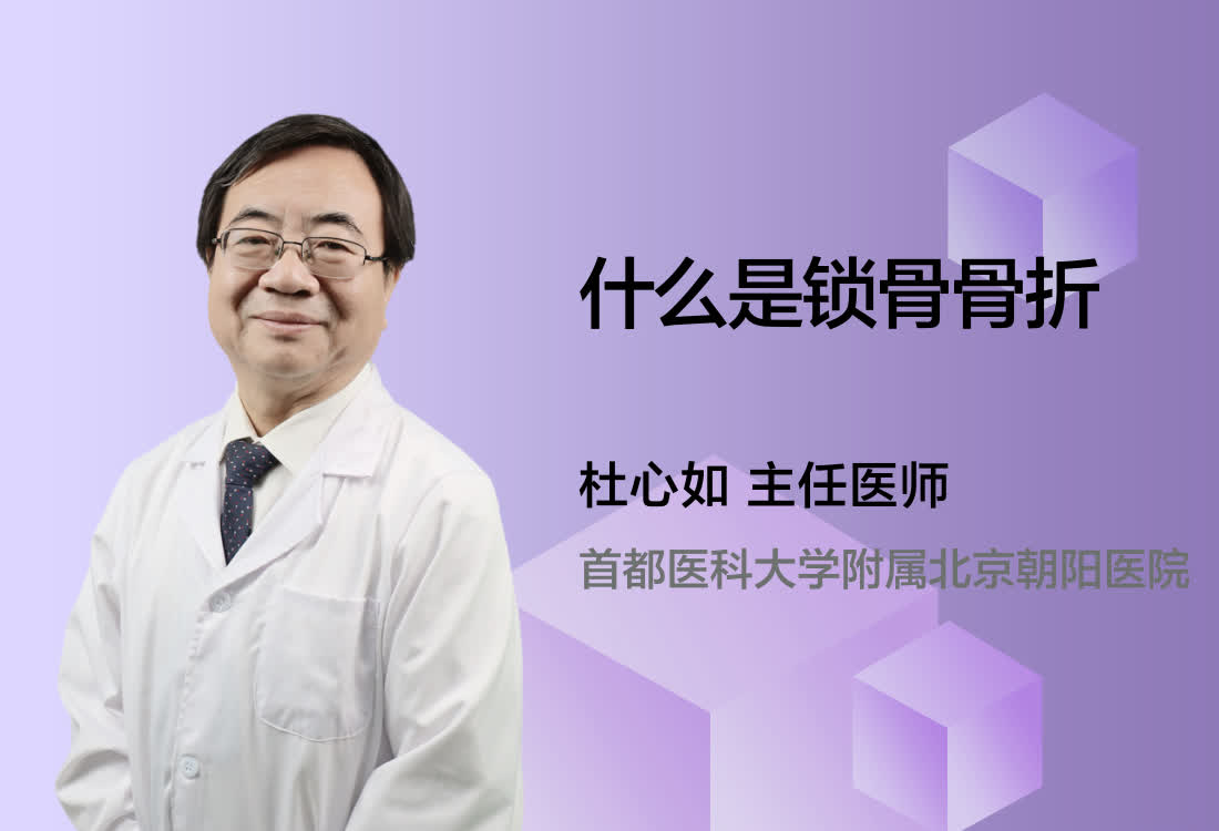 什么是锁骨骨折？