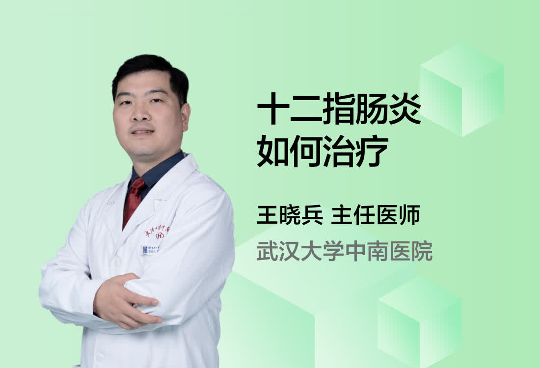 十二指肠炎如何治疗？