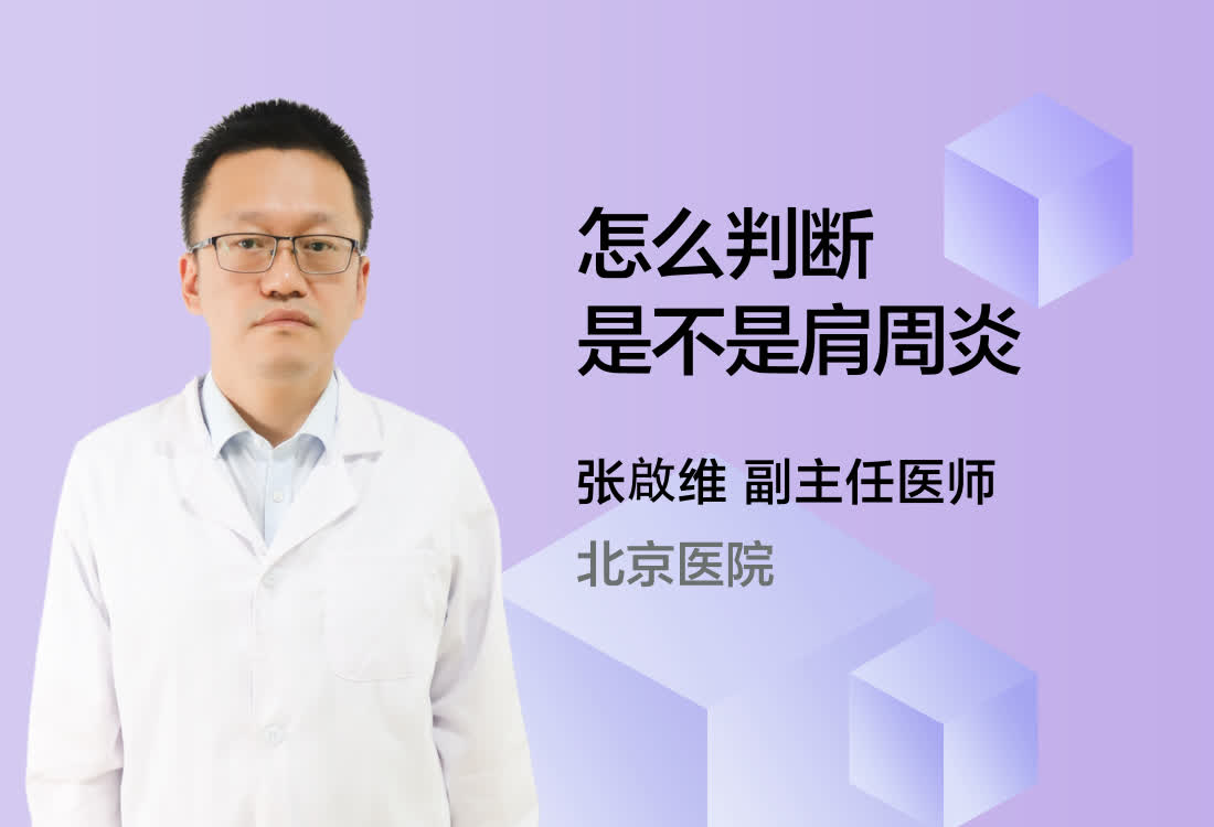 怎么判断是不是肩周炎？