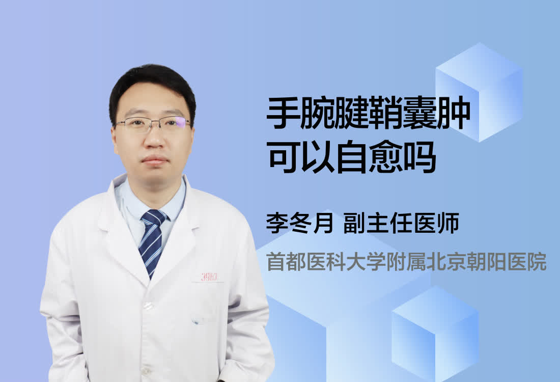 手腕腱鞘囊肿可以自愈吗？