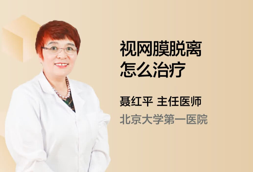 视网膜脱离怎么治疗？