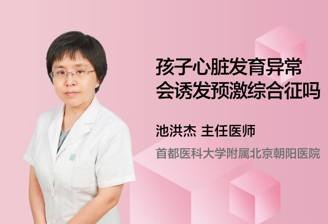 孩子心脏发育异常会诱发预激综合征吗？