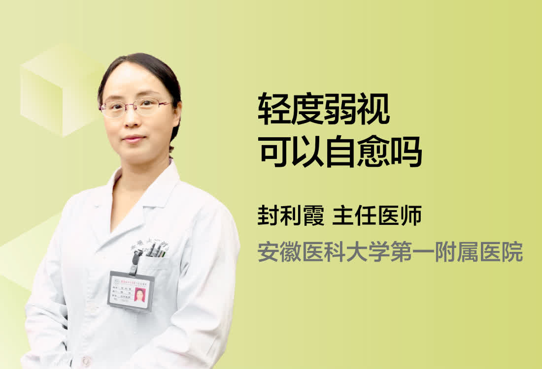 轻度弱视可以自愈吗？