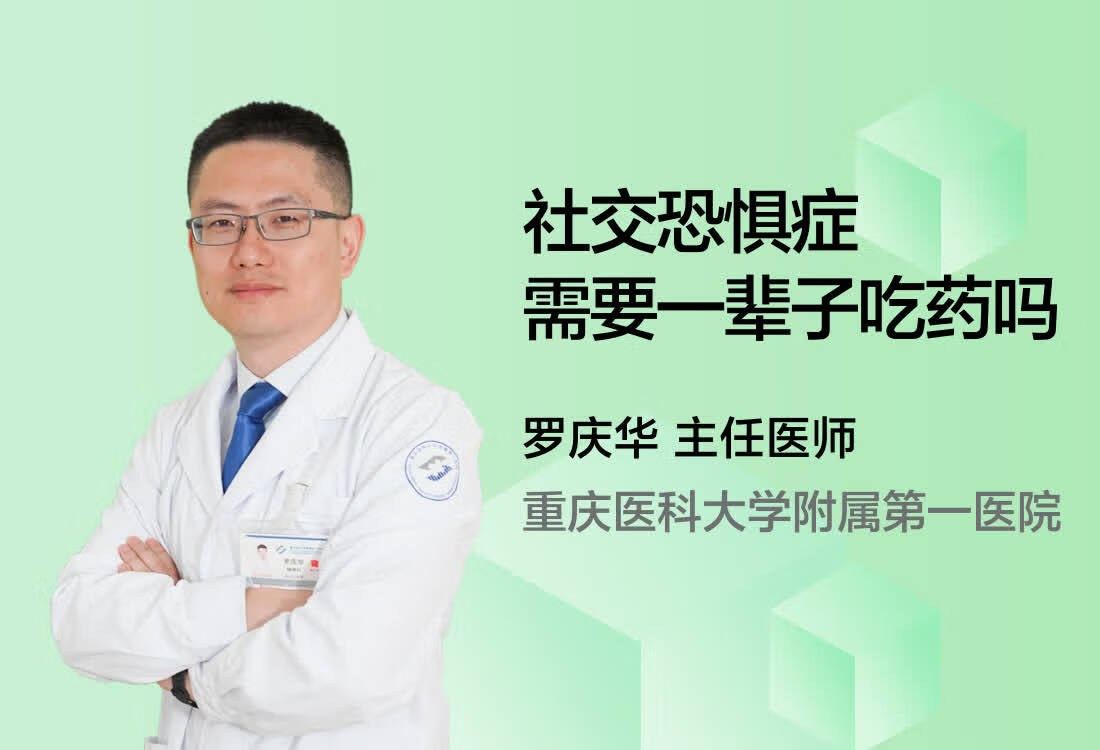 社交恐惧症需要一辈子吃药吗？