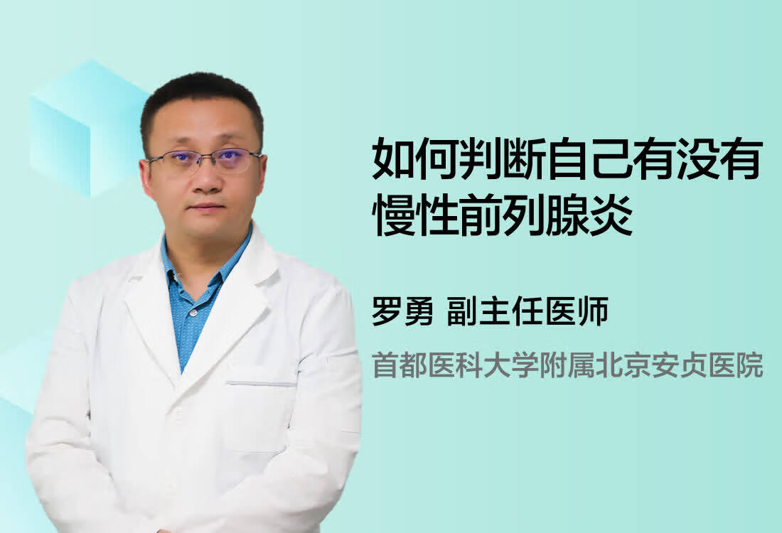 如何判断自己有没有慢性前列腺炎？