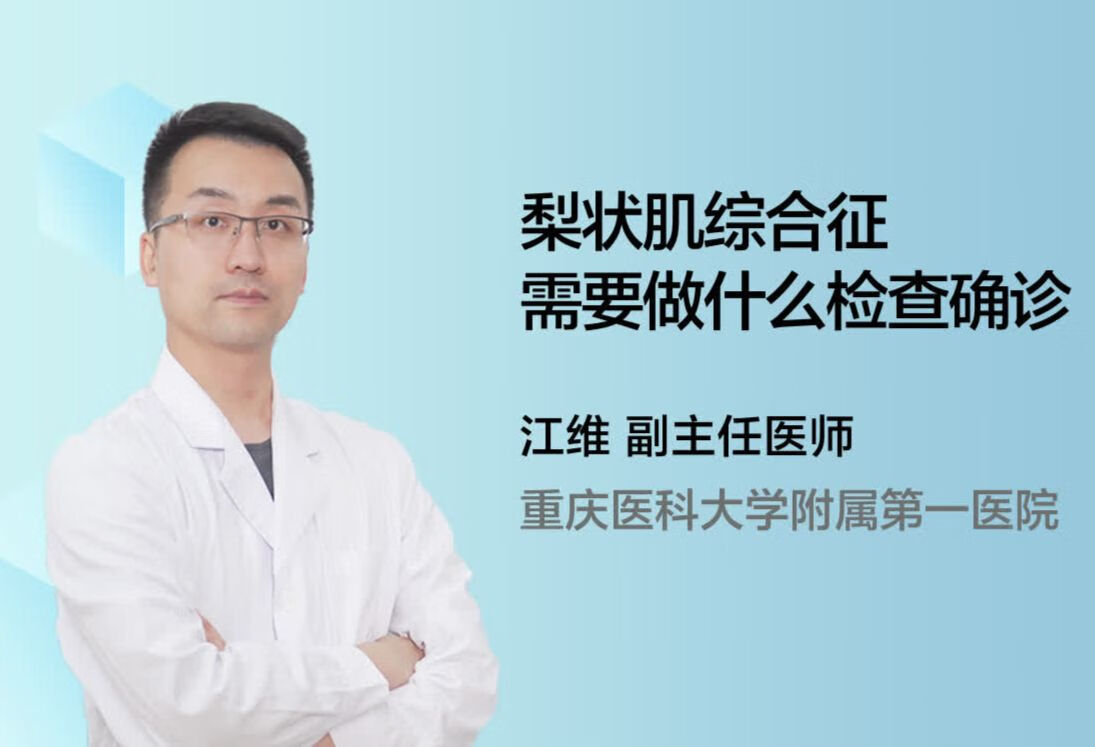 梨状肌综合征需要做什么检查确诊？