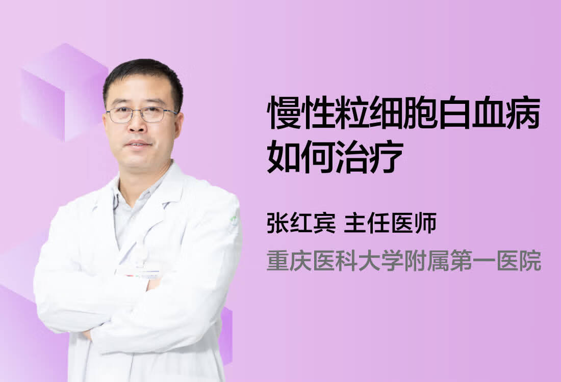 慢性粒细胞白血病如何治疗？