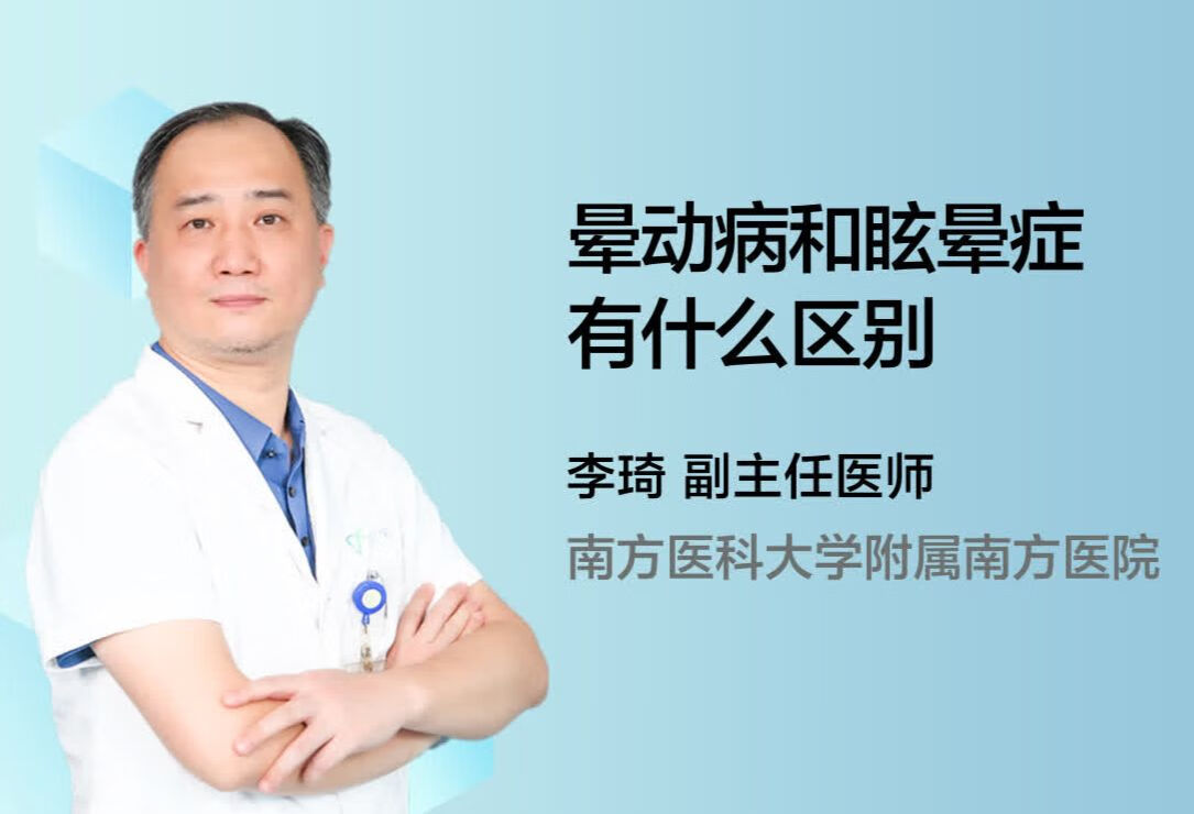 晕动病和眩晕症有什么区别？