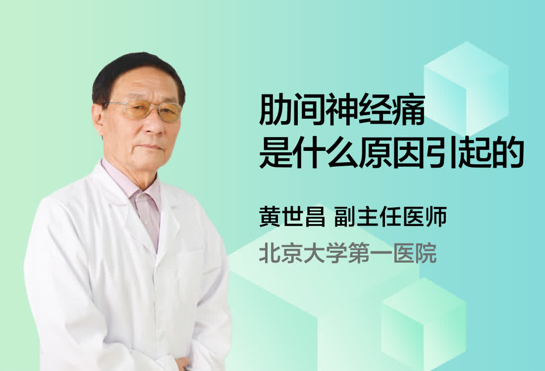 肋间神经痛是什么原因引起的？