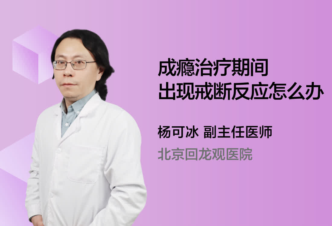 成瘾治疗期间出现戒断反应怎么办？