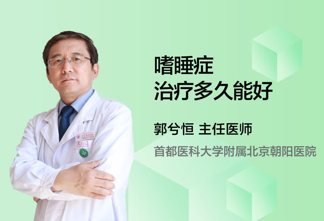 嗜睡症治疗多久能好？