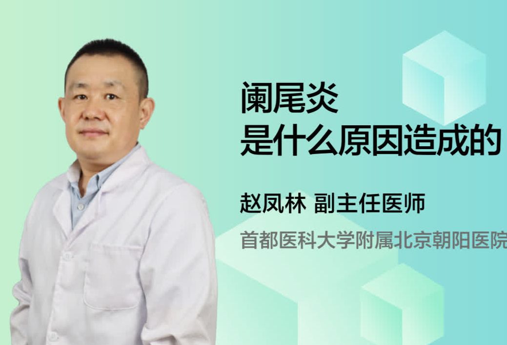 阑尾炎是什么原因造成的？