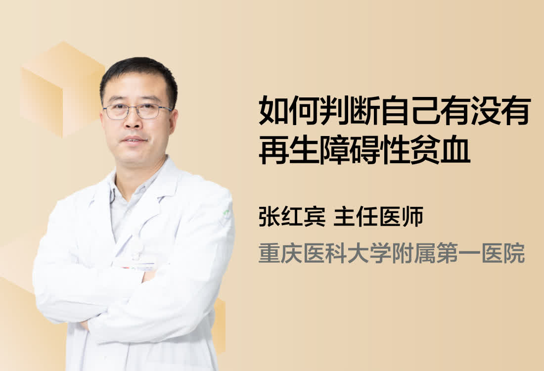 如何判断自己有没有再生障碍性贫血？