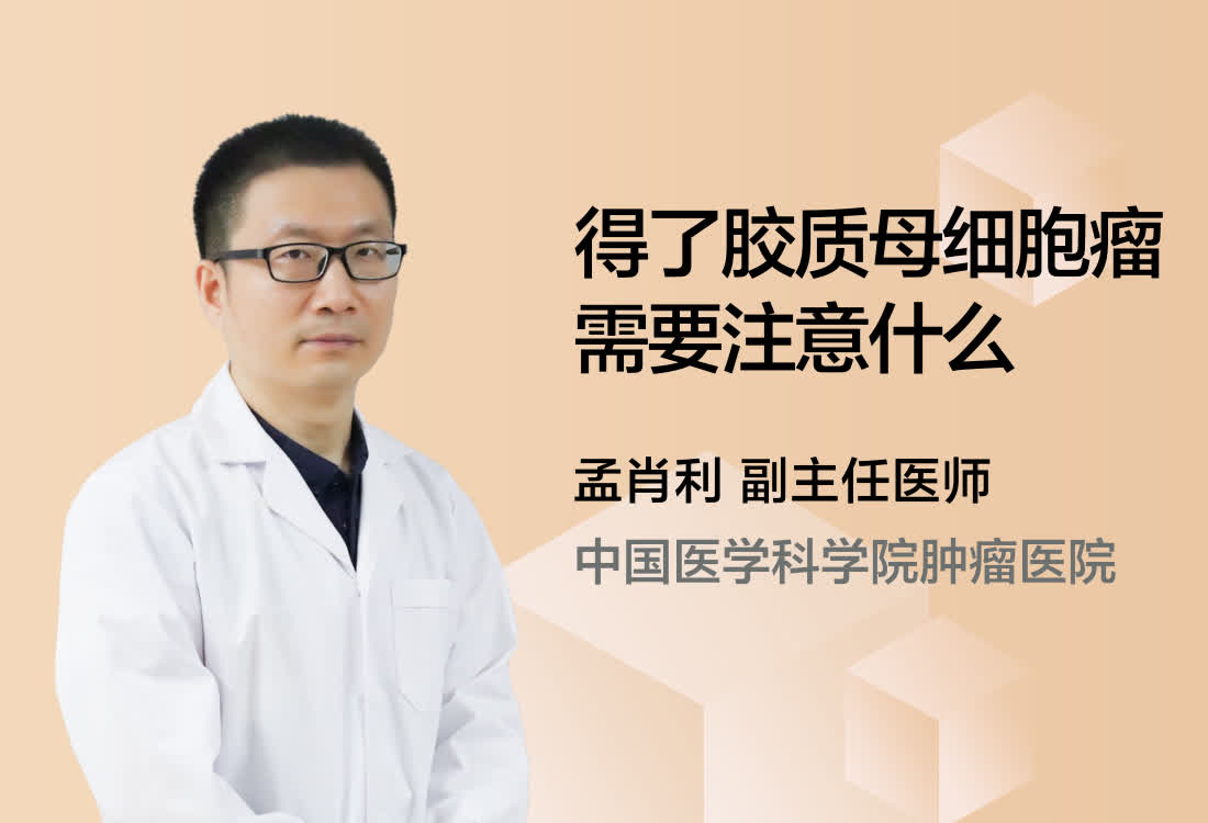 得了胶质母细胞瘤需要注意什么？