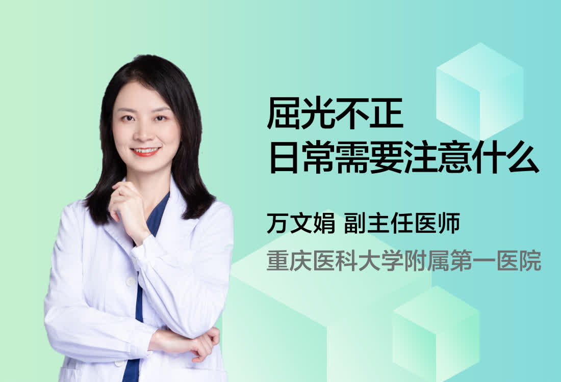 屈光不正日常需要注意什么？