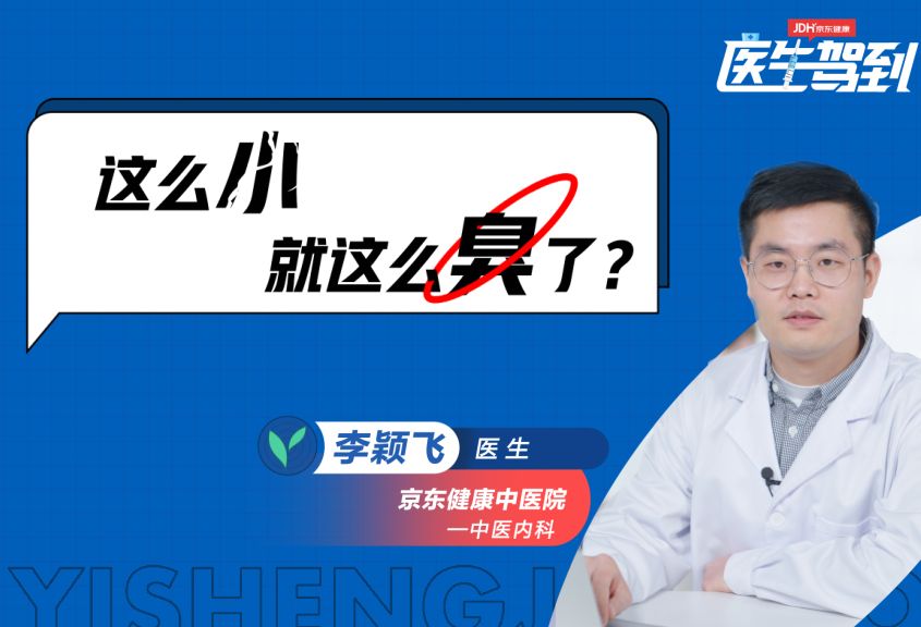 孩子才上小学，怎么就口臭了？