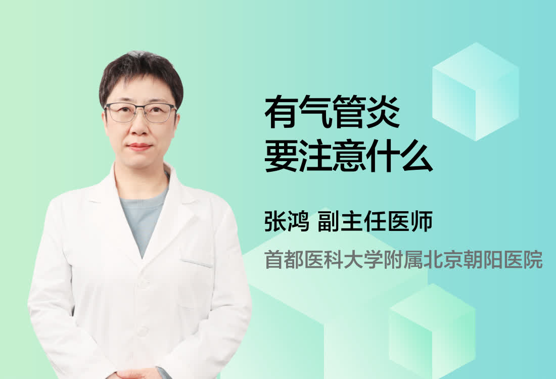 有气管炎要注意什么？