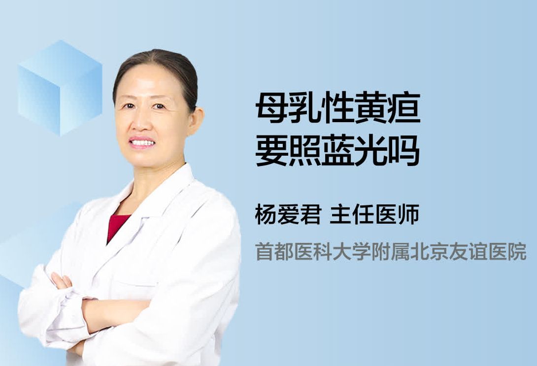 母乳性黄疸要照蓝光吗？