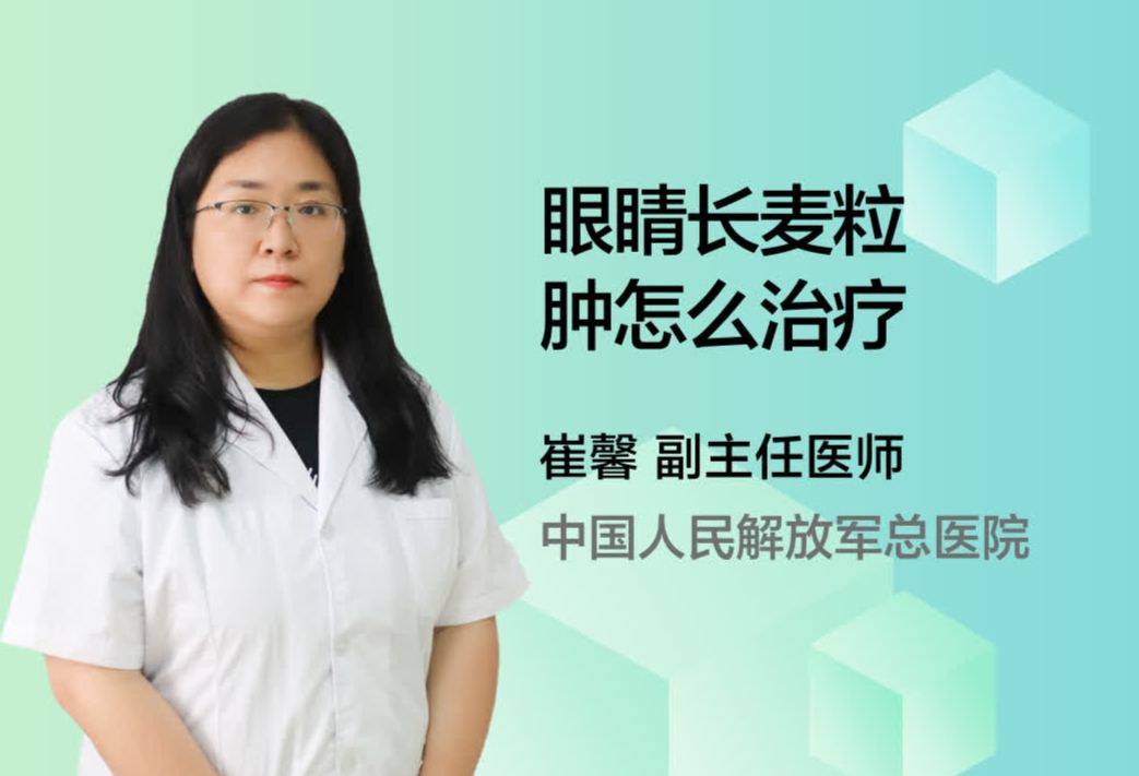 眼睛长麦粒肿怎么治疗？