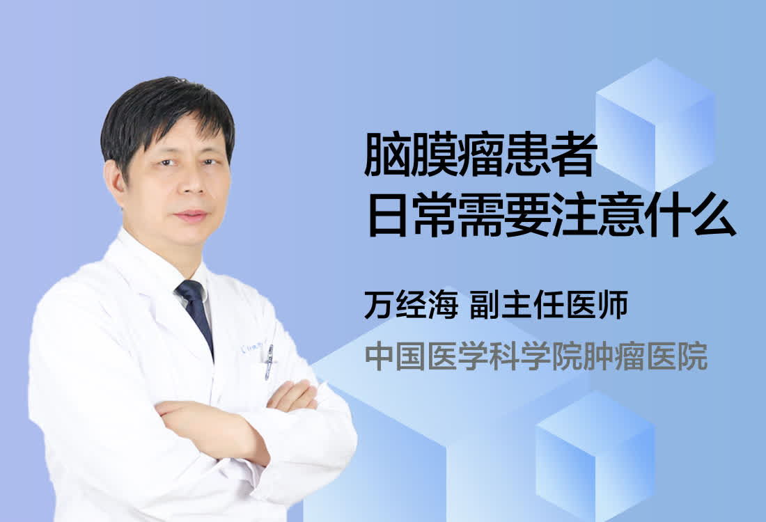 脑膜瘤患者日常需要注意什么？