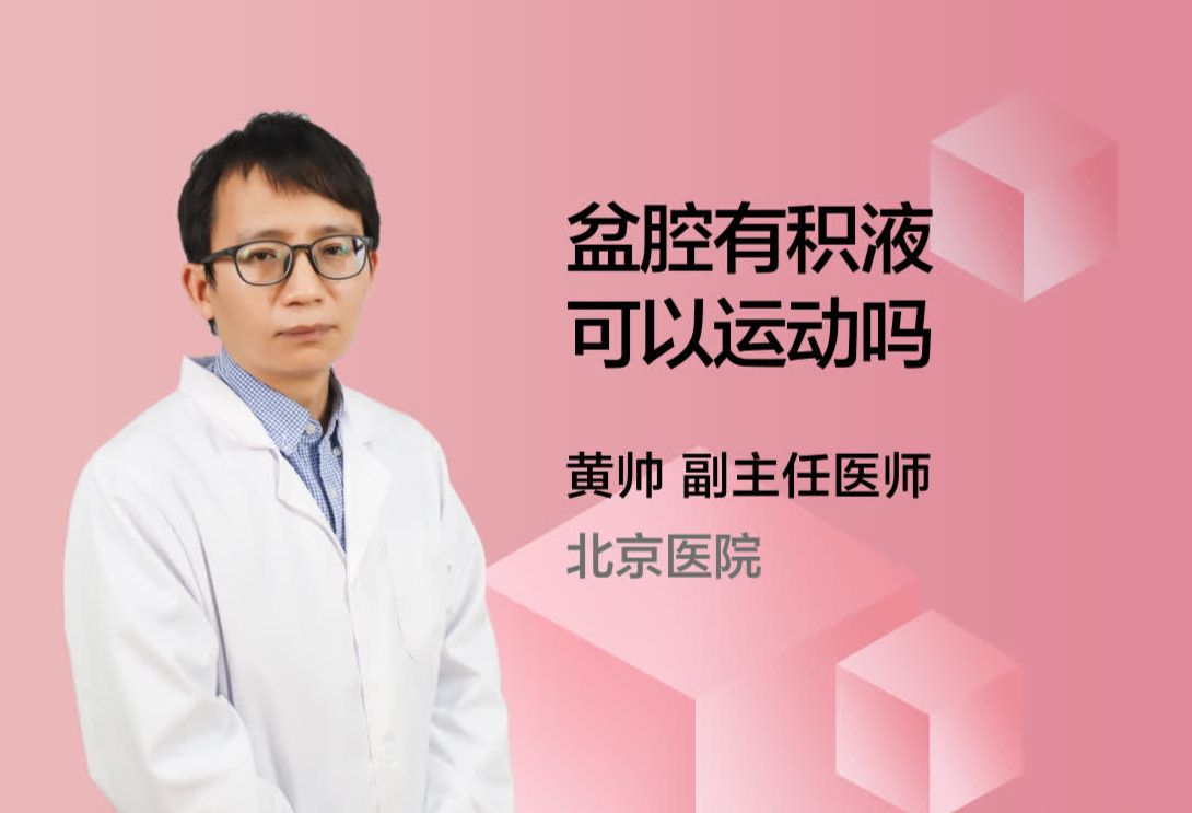 盆腔有积液可以运动吗？