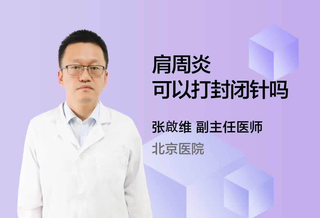 肩周炎可以打封闭针吗?