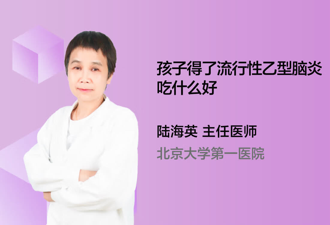 孩子得了流行性乙型脑炎吃什么好？