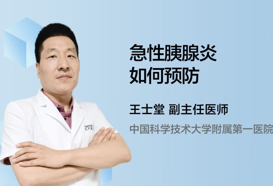 急性胰腺炎如何预防？