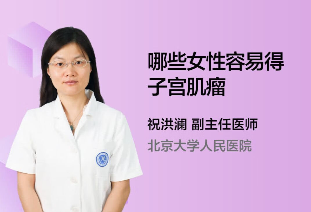 哪些女性容易得子宫肌瘤？