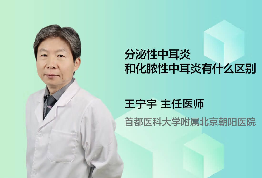 分泌性中耳炎和化脓性中耳炎有什么区别呢？