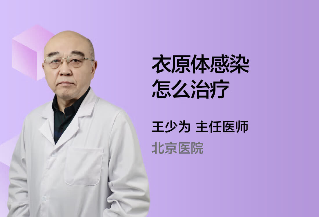 衣原体感染怎么治疗？