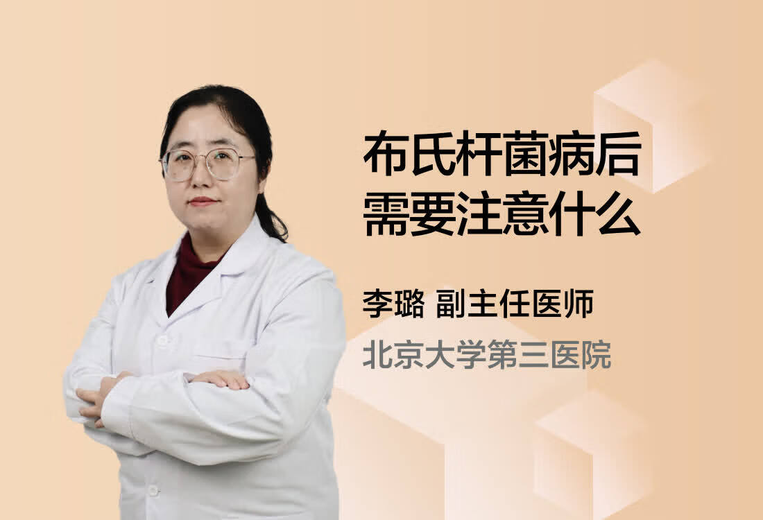 布氏杆菌病后需要注意什么？