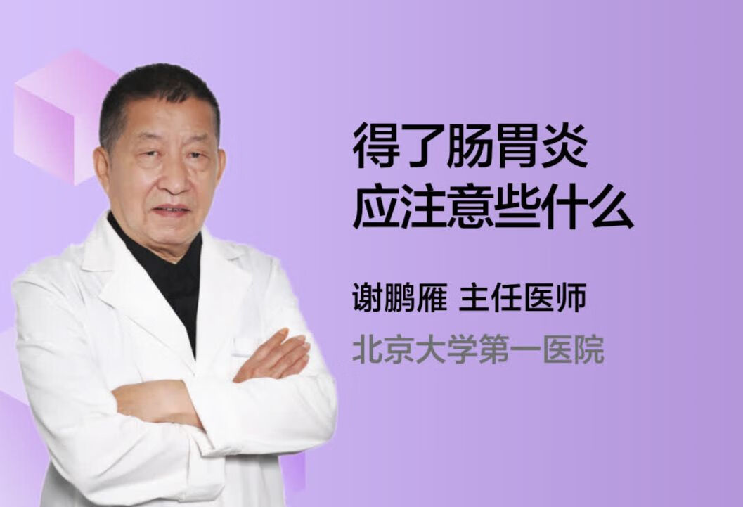 得了肠胃炎应注意些什么？