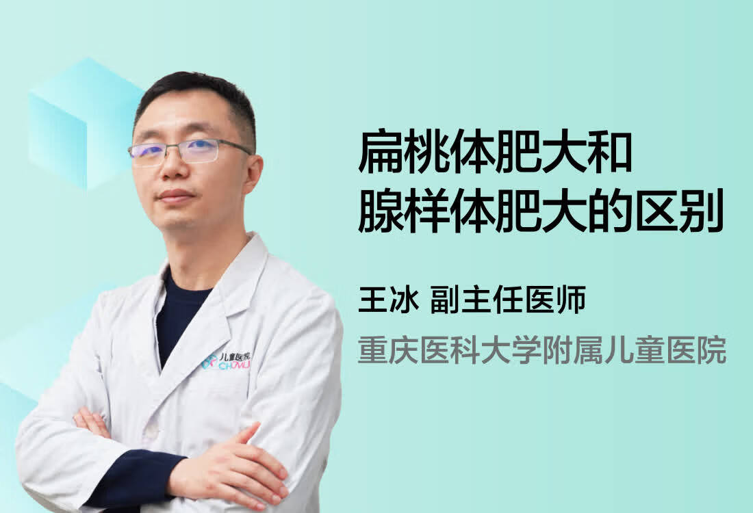 扁桃体肥大和腺样体肥大的区别？