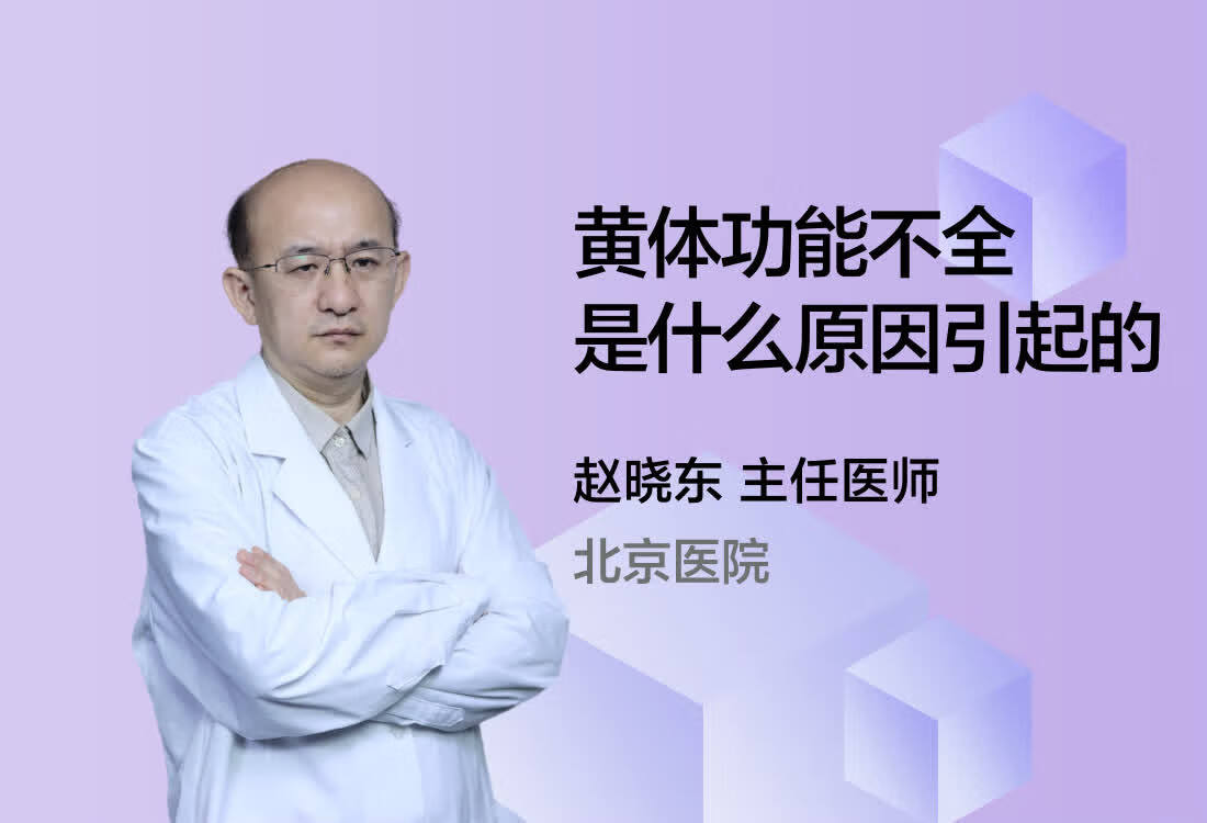 黄体功能不全是什么原因引起的