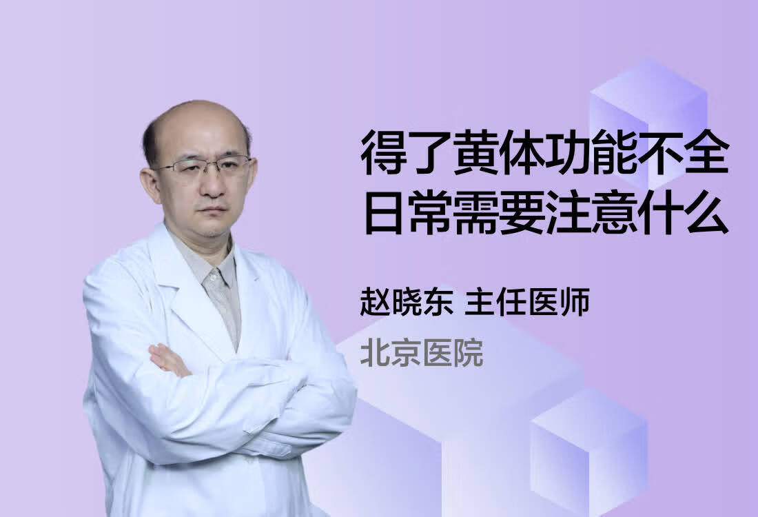 得了黄体功能不全日常需要注意什么？